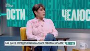 „Челюсти”: Как ще се определя размерът на минималната работна заплата