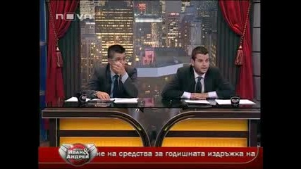 Шоуто на Иван и Андрей 09.06.2010 (част 2/2)