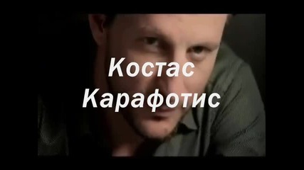 Kostas Karafotis-ypoklinomai (bg prevod))