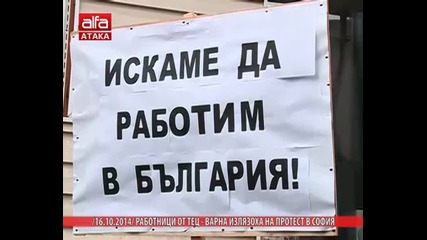 Работници от Тец - Варна излязоха на протест в София