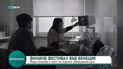 Мира Сталева е част от журито на "Венециански дни"