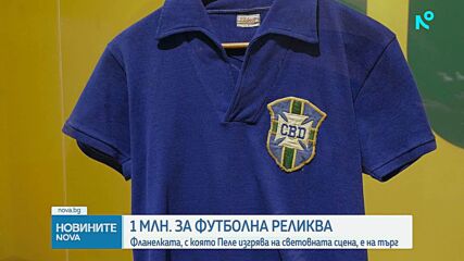 Фланелката, с която Пеле изгрява на световната футболна сцена, ще бъде продадена на търг