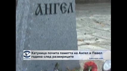Една година от вълненията в Катуница