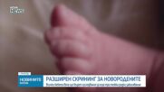 Разширен скрининг за новородените
