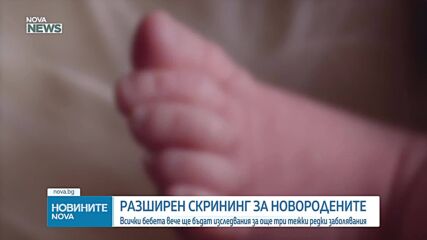 Разширен скрининг за новородените
