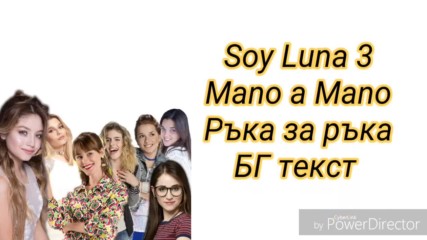 Soy Luna 3-mano a Mano(ръка за Ръка)бг Текст