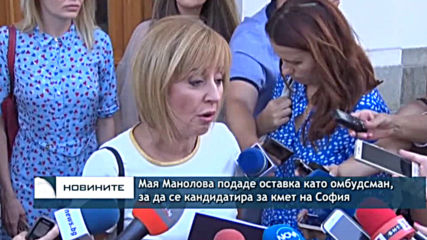 Мая Манолова подаде оставка като омбудсман, за да се кандидатира за кмет на София