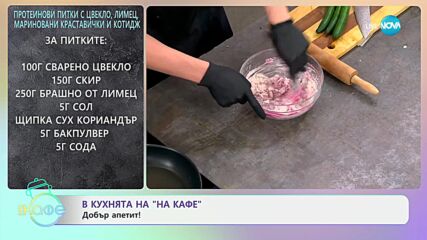 Рецептите днес: Протеинови питки с цвекло, мариновани краставички и котидж - „На кафе“ (30.10.2024)
