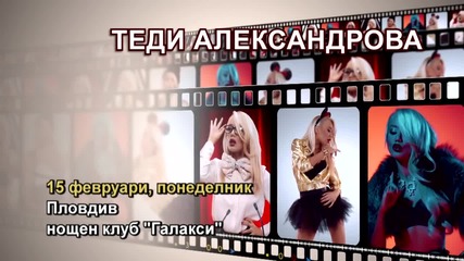 Теди Александрова- 15.02.2016-реклама