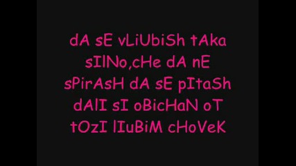 Obicham Te Mnogo, No Neznam Kak Da Ti Go Kaja! 