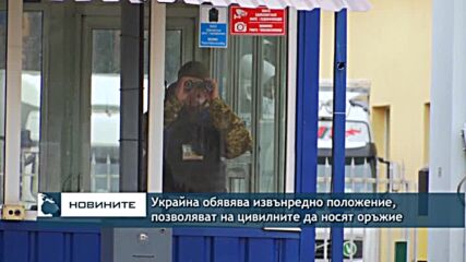 Украйна обявява извънредно положение, позволяват на цивилните да носят оръжие