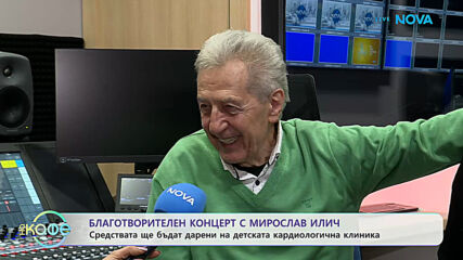 Благотворителен концерт с Мирослав Илич | На кафе | 7 май 2026