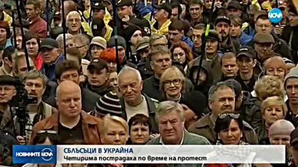 СБЛЪСЪЦИ В УКРАЙНА: Четирима пострадаха по време на протест