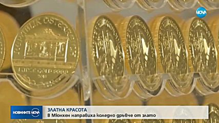 В Мюнхен направиха коледно дръвче от злато