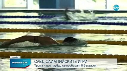 СЛЕД ОЛИМПИЙСКИТЕ ИГРИ: Трима наши плувци се прибират в България