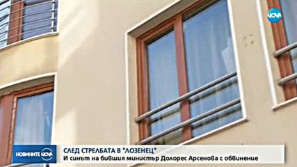 СЛЕД СТРЕЛБАТА В "ЛОЗЕНЕЦ": И синът на Долорес Арсенова е с обвинение