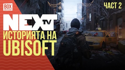 NEXTTV 036: Историята на Ubisoft (Част 2/3)