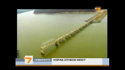 Кораб отнесе мост