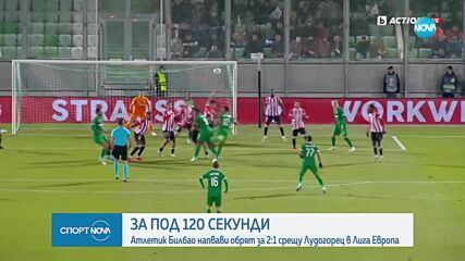 Лудогорец - Атлетик Билбао 1:2 /репортаж/