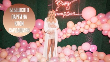Розовото бебешко парти на Клои Кардашиян