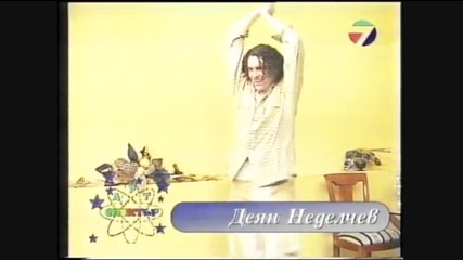 Деян Неделчев-илюзия-2002