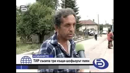 Пиян шофьор на тир, помете три къщи В Монтанско