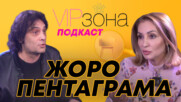 Жоро Пентаграма: Живот белязан от кожа