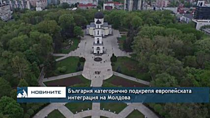 България категорично подкрепя европейската интеграция на Молдова