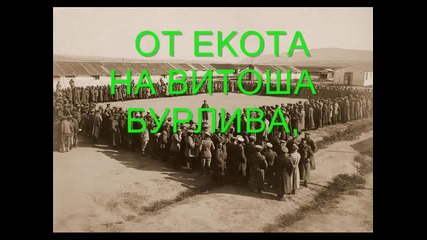 Юнаци, Лека Нощ!