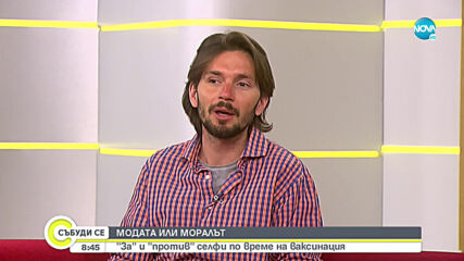 МОДАТА ИЛИ МОРАЛЪТ: "За" и "против" селфи по време на ваксинация