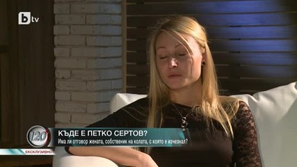 Къде е Петко Сертов