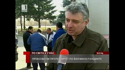 Протести на превозвачи заради скъпите горива 
