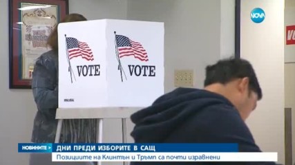 ДНИ ПРЕДИ ИЗБОРИТЕ В САЩ: Позициите на Клинтън и Тръмп са почти изравнени