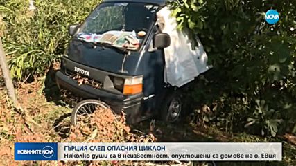 ГЪРЦИЯ СЛЕД ОПАСНИЯ ЦИКЛОН: Потърпевши разказват за щетите