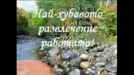 Най - Хубавият Ден.