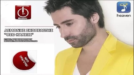 Λεμονής Σκοπελίτης - Όσο Κανείς - както никой