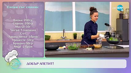 Рецептата днес: еноки със спанак и канелени сладки с бутер тесто - „На кафе” (12.12.2022)