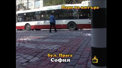 Господари на ефира - Репортаж - Пари на вятъра