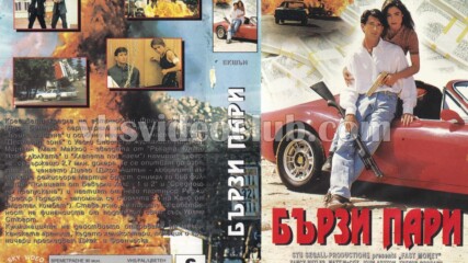 Бързи пари (синхронен екип, дублаж на Скай Видео и Видео Маркет, 1997 г.) (запис)