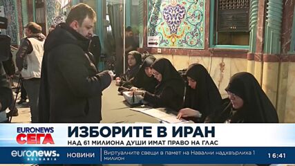 Над 61 милиона души имат право на глас на парламентарните избори в Иран