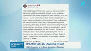 Тръмп заплаши да унищожи иранския остров Харг, ако скоро не бъде постигнато споразумение