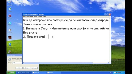 Как да накараме компютъра си да си изключи сам след определено време?