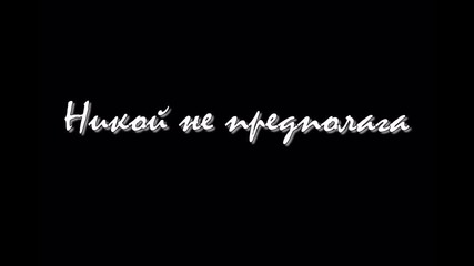 Докъде може да стигне любовта - Историята започва