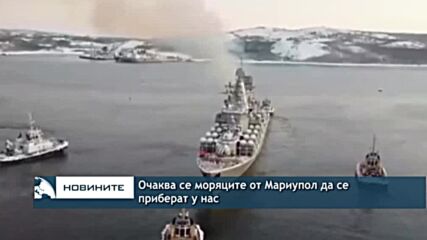 Очаква се моряците от Мариупол да се приберат у нас