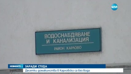 Карловско село без вода от месец