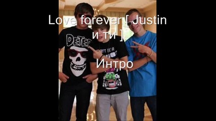 Love forever [ Justin и ти ] Интро