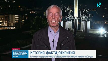 Проф. Казимир Попконстантинов: Връщането на мощите на цар Самуил е плод на 30-годишна дипломация