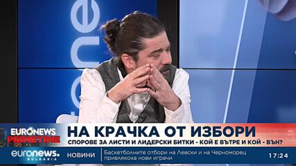 Спорове за листи и лидерски битки: Говорят анализаторите