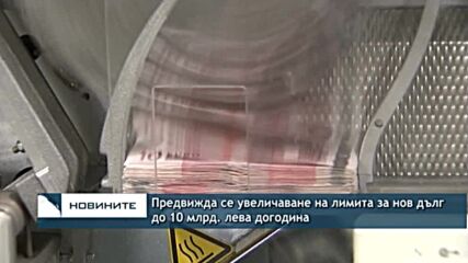 Предвижда се увеличаване на лимита за нов дълг до 10 млрд. лева догодина