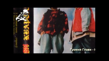 Гумени Глави - Хубаво е лятото 1994